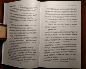Елена Шторм: Мой лучший враг