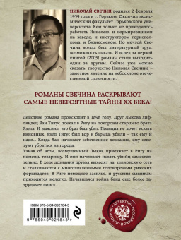 Николай Свечин: Дознание в Риге