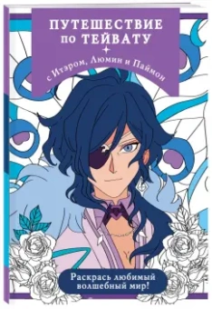 Путешествие по Тейвату с Итэром, Люмин и Паймон. Раскрась любимый волшебный мир!