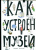 Хробак, Корычанек, Ванек: Как устроен музей