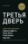 Алекс Банаян: Третья дверь. Секретный код успеха Билла Гейтса, Уоррена Баффетта, Стива Возняка, Леди Гаги и других