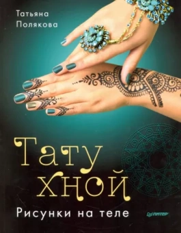 Татьяна Полякова: Тату хной. Рисунки на теле