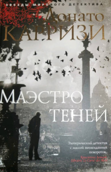 Донато Карризи: Маэстро теней