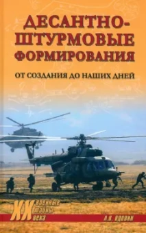 Александр Вдовин: Десантно-штурмовые формирования. От создания до наших дней
