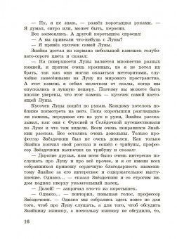 Николай Носов: Незнайка на Луне