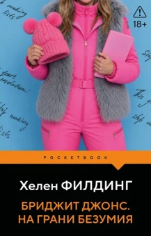 Филдинг Хелен: Бриджит Джонс. На грани безумия