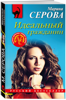 Марина Серова: Идеальный гражданин