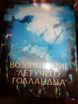 Михаил Шторм: Возвращение "Летучего голландца"
