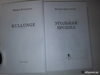 Моника Кристенсен: Угольная крошка