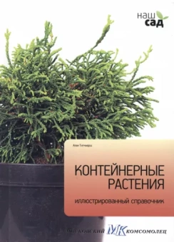 Алан Титчмарш: Контейнерные растения