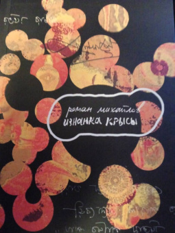 Роман Михайлов: Изнанка крысы
