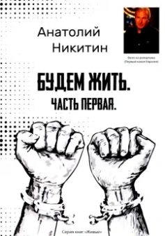 Анатолий Никитин: Будем жить. Часть первая. Серия книг "Живые"