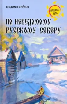 Владимир Майнов: По неведомому Русскому Северу