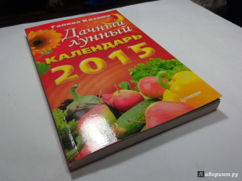 Галина Кизима: Дачный лунный календарь на 2015 год