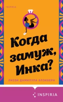 Лиззи Блэкберн: Когда замуж, Инка?