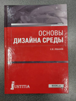Евгений Лобанов: Основы дизайна среды. Учебник