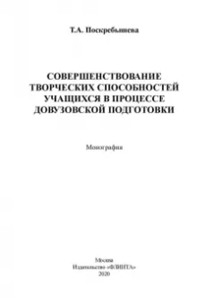 Татьяна Поскребышева: Совершенствование творческих способностей учащихся