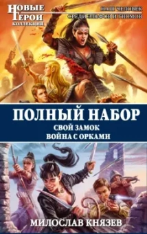 Милослав Князев: Полный набор. Свой замок. Война с орками