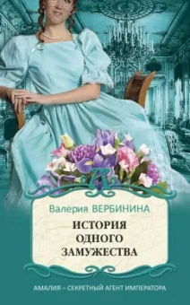 Валерия Вербинина: История одного замужества