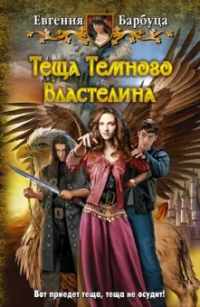 Евгения Барбуца: Теща Темного Властелина