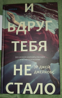 Эр Джейкобс: И вдруг тебя не стало