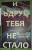 Эр Джейкобс: И вдруг тебя не стало