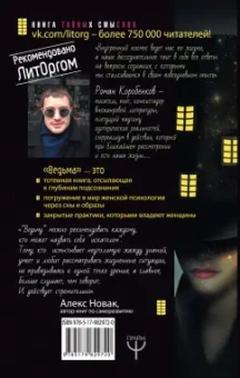 Роман Коробенков: Ведьма. Эзотерическая книга, которая переворачивает представление о женщинах!