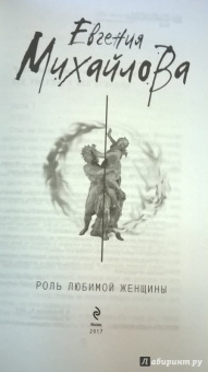 Евгения Михайлова: Роль любимой женщины