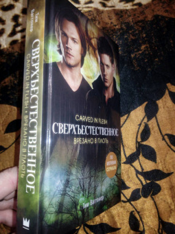 Тим Ваггонер: Сверхъестественное. Врезано в плоть