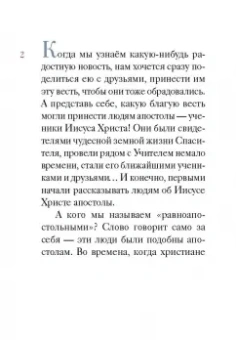 Житие святой равноапостольной Елены в пересказе для детей