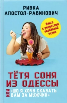 Ривка Апостол-Рабинович: Тётя Соня из Одессы, или "Шо я хочу сказать вам за мужчин"