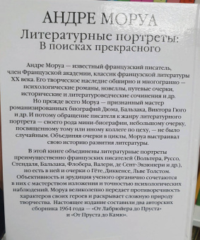 Андре Моруа: Литературные портреты. В поисках прекрасного