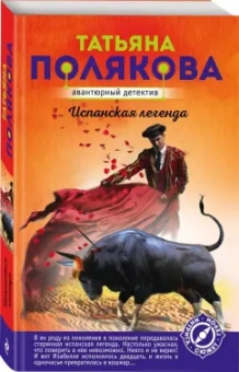 Татьяна Полякова: Испанская легенда