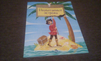 Николай Назаркин: Необитаемые острова