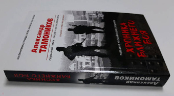 Александр Тамоников: Хроника ближнего боя