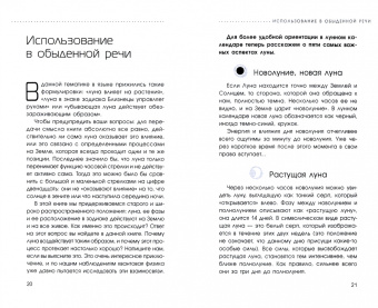 Паунггер, Поппе: Сила луны. Необходимое знание в нужное время. Жизнь в гармонии с природой и лунными ритмами