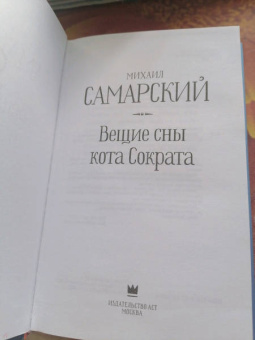 Михаил Самарский: Вещие сны кота Сократа