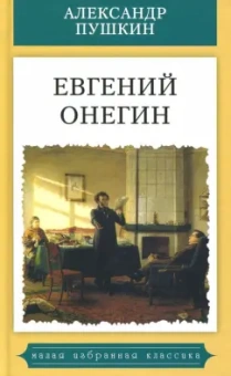 Александр Пушкин: Евгений Онегин