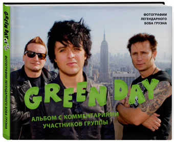 Боб Груэн: Green Day. Фотоальбом с комментариями участников группы