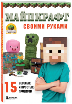 Чоли Найт: МАЙНКРАФТ своими руками. 15 веселых и простых проектов