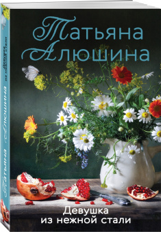 Татьяна Алюшина: Девушка из нежной стали