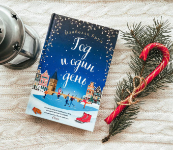 Изабелль Брум: Год и один день