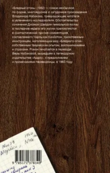 Владимир Набоков: Бледный огонь