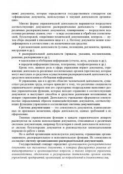Раиса Павлова: Документационное обеспечение управления. Учебное пособие для СПО