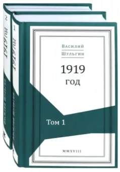 Шульгин, Шульгина, Нилов: 1919 год. В 2-х томах (Комплект)