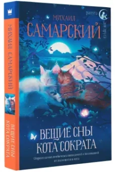 Михаил Самарский: Вещие сны кота Сократа