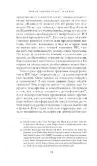 Фрэнк Паскуале: Новые законы робототехники. Апология человеческих знаний в эпоху искусственного интеллекта