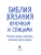 Рат-Исраель, Шванберг, Роза: Библия вязания крючком и спицами:  носки, шали, свитера, уютные аксессуары