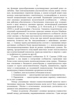 Ториков, Кононов, Шкотова: Гетерогенные посевы (экологическое учение о гетерогенных агроценозах). Монография