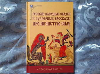 Александр Бурцев: Русские народные сказки и суеверные рассказы про нечистую силу